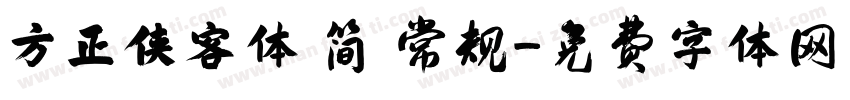 方正侠客体 简 常规字体转换